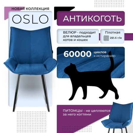 Стул для кухни Осло велюр синий velutto 54