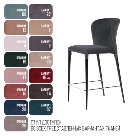 Стул полубарный Albert бархат, опора конус