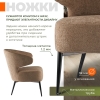 Кресло Робби букле капучино MOSS 292