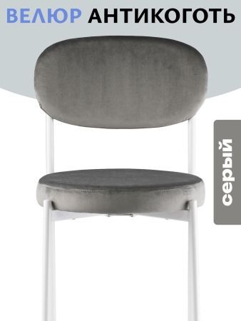 Стул Maso велюр серый, белые ножки