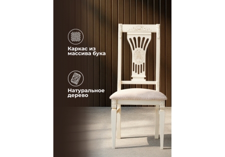 Стул деревянный Roy слоновая кость, золото патина