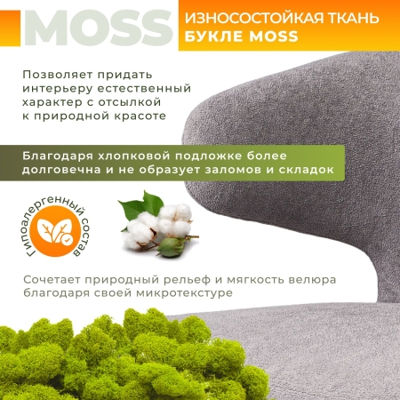 Кресло Робби букле серый MOSS 960