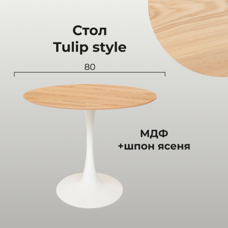 Стол Tulip style 80 белый, орех