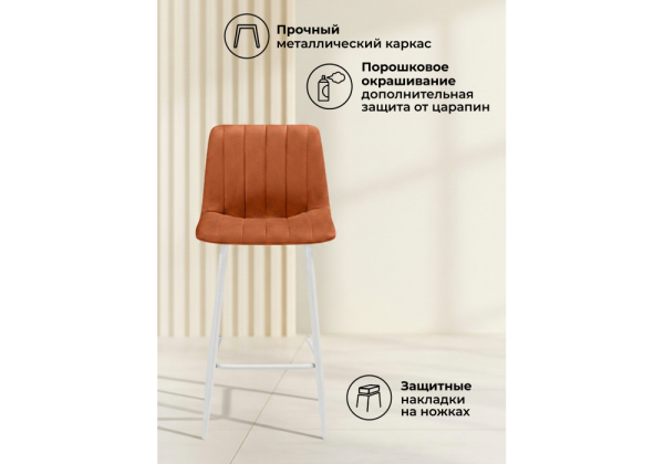 Барный стул Дани Мини терракотовый (zd 432), белый np