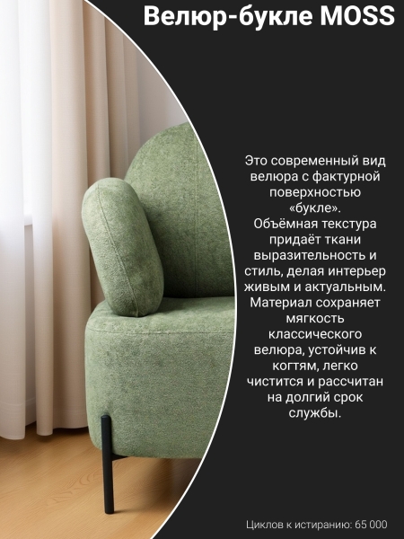 Кресло Джой букле зеленый MOSS 615