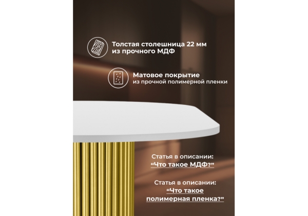Стол деревянный Барон О 160 х 90 белая пленка шагрень, золотые ноги Стол деревянный Барон О 160 х 90 белая пленка шагрень, золотые ноги