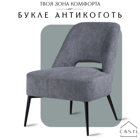 Кресло Лукас темно-серый букле MOSS 996