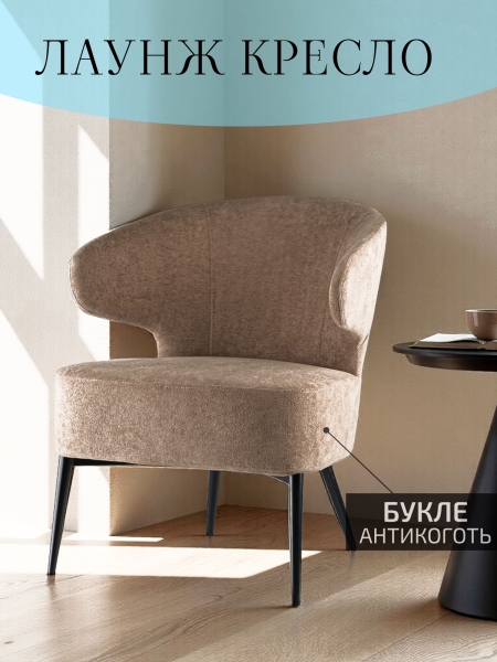 Кресло Робби букле капучино MOSS 292