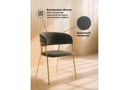 Стул на металлокаркасе Kamelia темно-серый, золотой