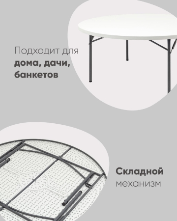 Стол круглый складной пластиковый Кейт 180