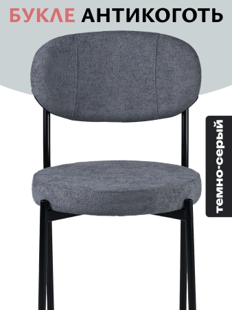 Стул Maso букле темно-серый MOSS 996