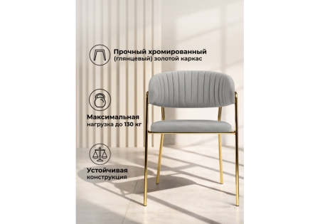 Стул на металлокаркасе Kamelia велюр светло-серый, золотой