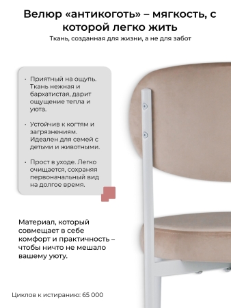 Стул Maso велюр бежевый, белые ножки