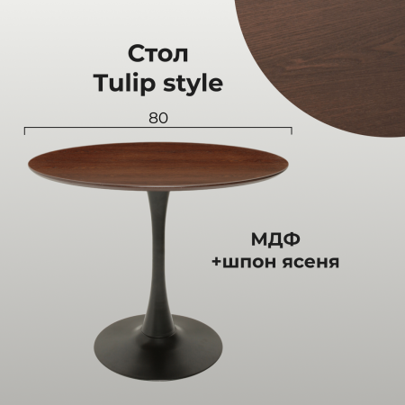 Стол Tulip style 80 черный, венге