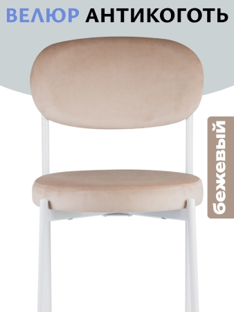Стул Maso велюр бежевый, белые ножки