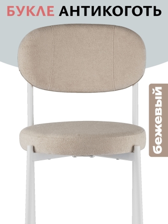 Стул Maso букле бежевый MOSS 130 белые ножки