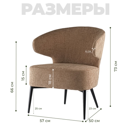 Кресло Робби букле капучино MOSS 292